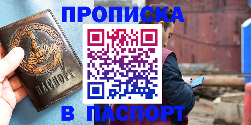прописка в Николаевске